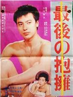 最後の抱擁
