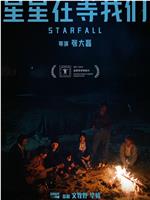 星星在等我们在线观看