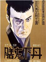 丹下左膳 剑风！百万两之壶