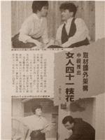 女人四十一枝花