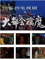 大都会擒魔