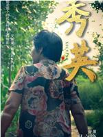 秀英