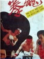 拳魂