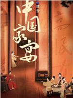 中国家宴在线观看