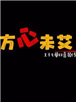 方心未艾