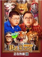 非正常动物研究中心在线观看