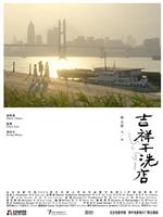 吉祥干洗店在线观看