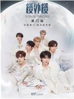 【时代少年团】叁重楼暨出道四周年演唱会楼外楼中国澳门站在线观看