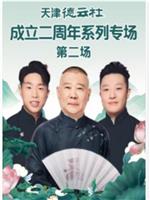 天津德云社成立二周年系列专场第二场