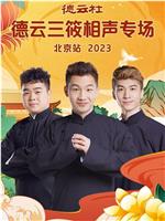 德云社德云三筱相声专场北京站 2023