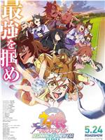 赛马娘 新时代之扉在线观看