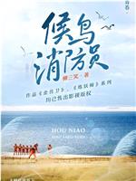 候鸟消防员在线观看