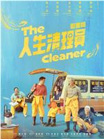 人生清理员