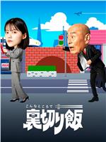 在这种地方吃背叛饭在线观看