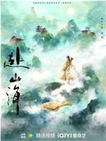 赴山海在线观看