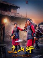 虎山行在线观看
