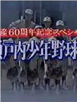 瀬戸内少年野球団