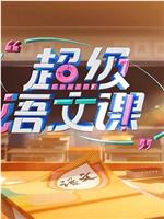 超级语文课 第三季在线观看