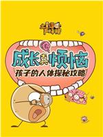 土豆逗严肃科普:成长真烦恼