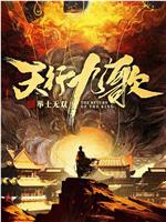 天行九歌之举世无双