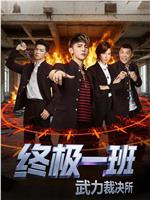 终极一班之武力裁决所
