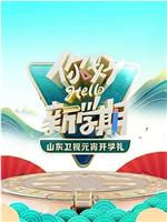 2024山东卫视元宵开学礼