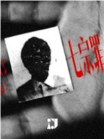 七宗罪：欲望百祸
