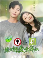 前方错爱请掉头在线观看