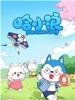 哈小浪在线观看