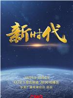 新时代