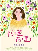 阿嚏，阿嚏