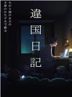 他国日记
