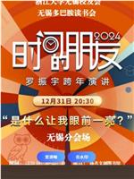 罗振宇2024“时间的朋友”跨年演讲‎