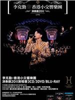 李克勤香港小交响乐团演奏厅演唱会