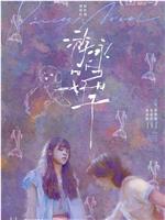 游泳的好日子在线观看