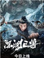 深渊巨兽在线观看