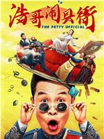 浩哥闹县衙