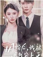 闪婚后，我被总裁老公宠上天在线观看