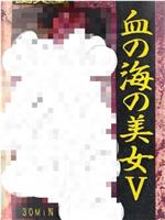 血の海の美女 V
