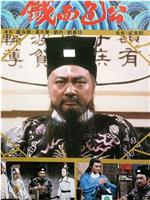 铁面包公2