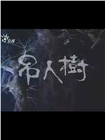 吊人樹