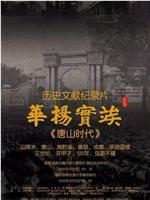竢实扬华·唐山时代