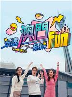 玩尽澳门无限Fun在线观看