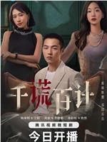 千谎百计在线观看