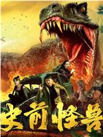 史前怪兽在线观看