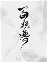 百妖谱 真人版在线观看
