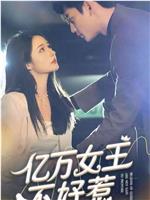 亿万女王不好惹在线观看