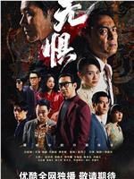 无惧在线观看