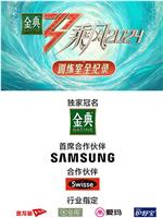 乘风2024 训练室全纪录在线观看