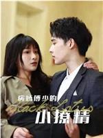 病娇傅少的小撩精在线观看
